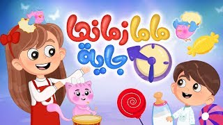 أغنية ماما زمانها جاية  Luna TV  قناة لونا [upl. by Nydia86]