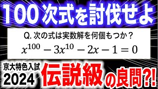 【伝説級の良問】100次式の討伐（2024 京大特色入試） [upl. by Renferd]