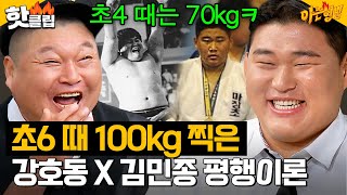 씨름계 레전드 강호동 X 유도 국가 대표 김민종의 떡잎부터 달랐던 유년 시절 썰ㅋㅋ｜아는 형님｜JTBC 240831 방송 외 [upl. by Korten]