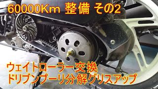 60000Kｍ 整備 その2 ウェイトローラー交換・ドリブンプーリー分解グリスアップ [upl. by Ahtelrac]