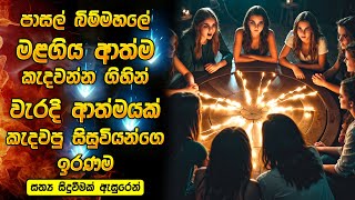 පාසල් බිම්මහලේ මළගිය ආත්ම කැදවන්න ගිහින් වැරදි ආත්මයක් කැදවපු සිසුවියන්ගෙ ඉරණම Horror recap Sinhala [upl. by Willner]