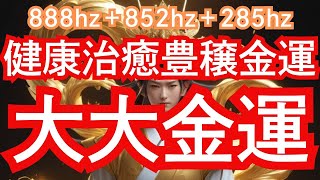 【少彦名命様御守り画像無料配布中】健康治癒豊穣金運、大大金運パワー動画、888hz、852hz、285hzソルフェジオ周波も強力出力中！！ [upl. by Surbeck]