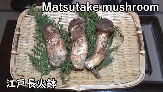 まつたけMatsutake mushroom【Japanese food 江戸長火鉢】 [upl. by Sjoberg426]