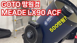 약 500만원 자동망원경 MEADE LX90 [upl. by Chere]