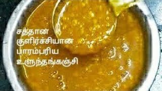 உளுந்தங்கஞ்சி  Ulunthanganji in tamil  Ulunthanganchi  Ulundhu kanji in tamil  Uraddal recipe [upl. by Ecirtahs478]