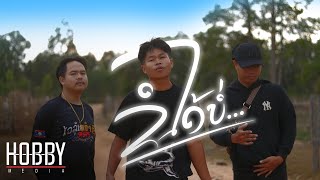 Pipo DerNi  ขอได้บ่  ຂໍໄດ້ບໍ່  Can I have it ft STS73 amp TEMPLEBOY Official music video [upl. by Gutow]