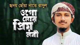 হৃদয় ছোঁয়া নাতে রাসুল। Ogo Mor Prio Nobi। ওগো মোর প্রিয় নবী। Tawhid Jamil [upl. by Llerehc412]