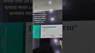 Pigmanorm cream স্মার্ট হতে চাইলে এই ক্রিমটা ব্যবহার করতে পারেন ১০০ ফলাফল পাবেন [upl. by Daniyal89]