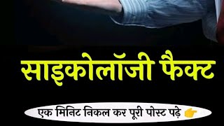 साइकोलॉजी फेक्ट cycology positivity facts डेली न्यु फेक्ट विडियो पावरफुल है लास्ट तक जरूर देखें।। [upl. by Glendon]