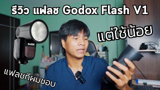 รีวิว Godox V1 แฟลชที่ผมใช้น้อยที่สุด แต่ดีที่สุด สำหรับผม [upl. by Yllib]