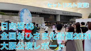 日向坂46 アリーナツアー「全国おひさま化計画2021」大阪公演・会場様子＆ライブレポート 2021101 [upl. by Colver]