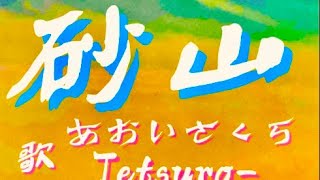 童謡唱歌名曲❗️🌊【砂山♬すなやま】〈歌〉あおいさくら・Tetsuro〈作詞〉北原白秋〈作曲〉中山晋平「海は荒海向こうは佐渡よ」JAPANESESONG『SUNAYAMA』童謡美学®︎ [upl. by Anale]