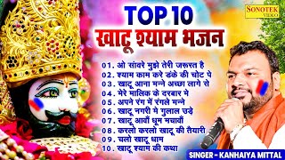 Top10 नॉनस्टॉप खाटू श्याम के भजन  Kanhaiya Mittal  Khatu Shyam New Bhajan 2024  Shyam Baba Song [upl. by Lorianna]