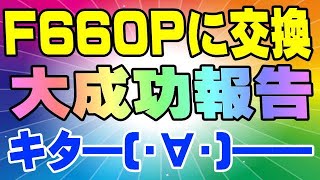 NURO光 F660P 視聴者様から、交換成功の報告が来ました！ [upl. by Nileuqaj]