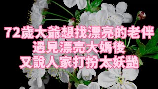 72歲大爺想找漂亮的老伴 遇見漂亮大媽後又說人家打扮太妖艷 為人處世 生活經驗 情感故事晚年幸福 退休 退休生活 晚年 老年人 人生感悟 個人成長 [upl. by Suhpoelc]