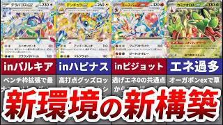 新環境到来！新たに登場したexポケモンで作られた構築の超強力シナジーについて徹底考察 [upl. by Ahsitruc]