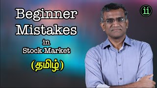 Beginner Mistakes in Stock Market  Episode 1 தமிழ் [upl. by Meekyh]