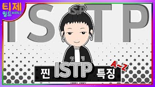 MBTI 찐 ISTP 특징│기능으로 알아보는 ISTP 특징 sub [upl. by Heller215]