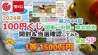 【追加SP】 2024年 関東・中部・東北自治宝くじ 第2644回 100円くじ 開封＆当選確認してみた【1等 1500万円】 [upl. by Anehsat213]