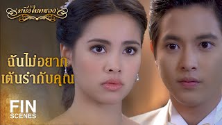 FIN  ฉันจะเป็นผู้หญิงคนแรกที่หันหลังให้คุณ  หนึ่งในทรวง EP1  Ch3Thailand [upl. by Evangelin]