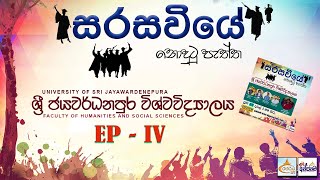 සරසවියේ නොදුටු පැත්ත Ep 04  University of Sri Jayawardenepura  Anjanama Live [upl. by Ahsiken]