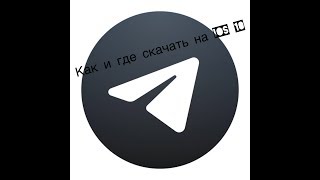 Как скачать Телеграмм x на iOS 10 [upl. by Essilrahc]