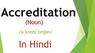 Accreditation meaning in Hindi  English Vocabulary  Learn English  SSC CGL  IBPS PO  IELTS [upl. by Herrah]