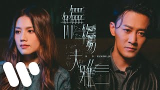 林峯 Raymond Lam  無傷大雅 Cliché Official Music Video [upl. by Simah106]