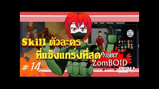 Skill ตัวละครที่แข็งแกร่งที่สุดในเกม วันที่ 14 Project ZomBoid T Build 41 [upl. by Odrude]