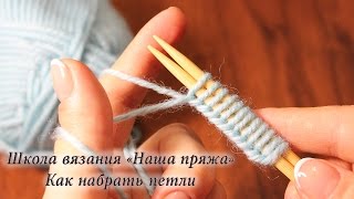 1 Вязание для начинающих Как набрать петли на спицы [upl. by Ecadnac]