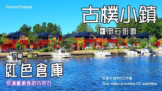 芬蘭鮑沃Porvoo 的景色令人心動❤️這輩子絕不可錯過‼️ 古樸的舊城區❤️ 15世紀的鮑沃大教堂🕌沿河的紅色倉庫🏩鵝卵石街道🌈神秘的火車站🚂波爾沃河🚢等著你體驗唷🌸 [upl. by Merrile]