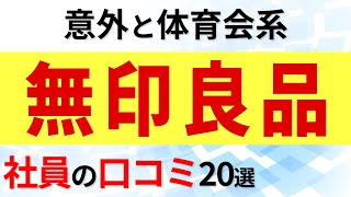 良品計画 無印良品 社員の口コミ20選 [upl. by Nifled461]