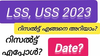 LSS USS Result 2023 റിസൽട്ട് എപ്പോൾ പ്രസിദ്ധീകരിക്കും എങ്ങനെ അറിയാം [upl. by Sellers87]