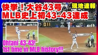 大谷翔平選手、43号ホームラン メジャー史上初の快挙！前人未到の4343 試合を決定づける一発。【現地速報】8月31日 Dバックス戦 大谷翔平 ドジャース [upl. by Savitt]