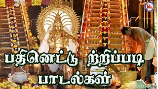 பதினெட்டு திருப்படி பாடல்கள்  Ayyappa Devotional Songs Tamil Video 18 Thirupadi Padalkal [upl. by Anieral628]