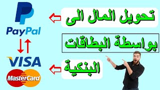 كيفية تحويل المال من فيزا visa الى بايبال paypal شحن بايبال [upl. by Ahtibat898]