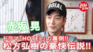 【赤坂晃】ドラマ『HOTEL』の裏側‼︎松方弘樹の豪快伝説‼︎ [upl. by Branscum]