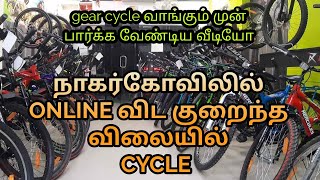 Best cycle shop in nagercoilhow to use gear cyclebest cyclecheapest cycle shop nagercoiltamil [upl. by Trevorr576]