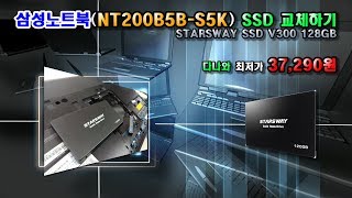 삼성노트북NT200B5BS5K SSD 교체하기 4K [upl. by Llessur]