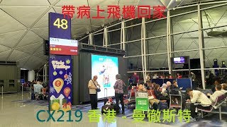 國泰航空A350特選經濟艙飛行記錄CX219香港至曼徹斯特 [upl. by Gib]