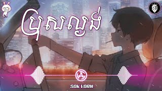 ប្រុសល្ងង់ Cover Pov Record  Song Sad Official Audio [upl. by Imas]