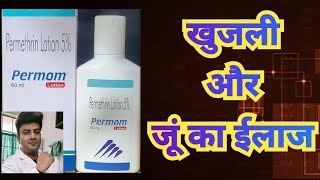 Permom lotion 60ml uses  Permethrin lotion uses  Lotion for scabies and head lice  खुजली और जूं [upl. by Anirdnajela]