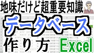 【Excel】データベースの作り方｜基本と時短テクニック！ [upl. by Aneleiram113]