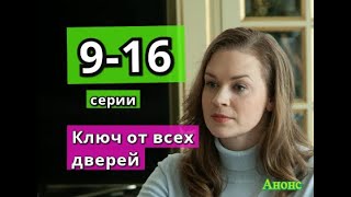 КЛЮЧ ОТ ВСЕХ ДВЕРЕЙ сериал содержание с 9 по 16 серию Анонс и содержание серий [upl. by Ylrebmek]