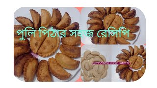 নারিকেলের পুলি পিঠা রেসিপি। Narikel er puli pitha recipeBangladeshi pitha recipe [upl. by Ronal]