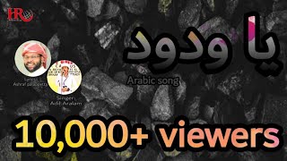 Yaa vadoodNew Arabic Song By Adhil Aralam  Ashraf palappetty  HR Media [upl. by Merline]