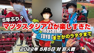 【広島東洋カープ】5年ぶりにマツダスタジアムへ行ったら、ラタタも流れて最高でした！  2022年5月5日 子どもの日 プロ野球 広島カープ vs 巨人  原爆ドーム マリーナホップと流川 [upl. by Sawyere62]