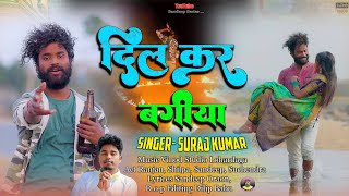 दिल कर बगीया New nagpuri bewafa song video 2024सिंगर सुरज कुमार  latest bewafa song video 2024 [upl. by Anilat]