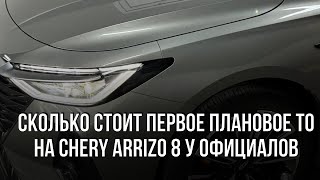 Сколько стоит первое плановое ТО на китайской машине Chery Arrizo 8 в Казахстане [upl. by Cadmann]