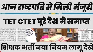 शिक्षक भर्ती नई नियमावली 2024  teacher recruitment 2024 bed वालों के लिए खुशखबरी [upl. by Jessica]